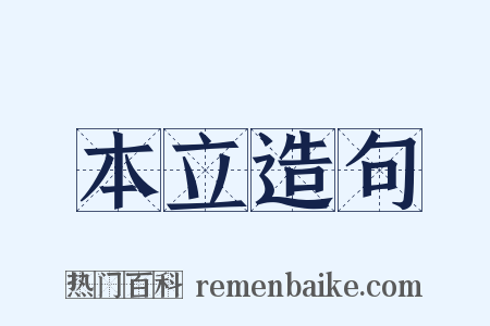 本立造句是什么意思的图片